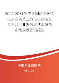 2025-2031年中國(guó)網(wǎng)店與B2C電子商務(wù)第三方電子商務(wù)交易平臺(tái)行業(yè)發(fā)展現(xiàn)狀調(diào)研與市場(chǎng)前景預(yù)測(cè)報(bào)告 2025-2031年中國(guó)網(wǎng)店與B2C電子商務(wù)第三方電子商務(wù)交易平臺(tái)行業(yè)發(fā)展現(xiàn)狀調(diào)研與市場(chǎng)前景預(yù)測(cè)報(bào)告