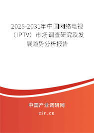 2025-2031年中國網(wǎng)絡(luò)電視(IPTV)市場調(diào)查研究及發(fā)展趨勢分析報告 2025-2031年中國網(wǎng)絡(luò)電視(IPTV)市場調(diào)查研究及發(fā)展趨勢分析報告