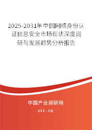 2025-2031年中國(guó)網(wǎng)絡(luò)身份認(rèn)證信息安全市場(chǎng)現(xiàn)狀深度調(diào)研與發(fā)展趨勢(shì)分析報(bào)告