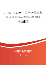 2026-2032年中國網(wǎng)絡(luò)游戲市場現(xiàn)狀調(diào)研與發(fā)展前景預(yù)測分析報告 2026-2032年中國網(wǎng)絡(luò)游戲市場現(xiàn)狀調(diào)研與發(fā)展前景預(yù)測分析報告