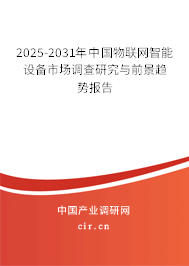 2025-2031年中國物聯(lián)網(wǎng)智能設(shè)備市場調(diào)查研究與前景趨勢報告 2025-2031年中國物聯(lián)網(wǎng)智能設(shè)備市場調(diào)查研究與前景趨勢報告
