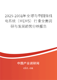 2025-2031年全球與中國(guó)微機(jī)電系統(tǒng)(MEMS)行業(yè)全面調(diào)研與發(fā)展趨勢(shì)分析報(bào)告 2025-2031年全球與中國(guó)微機(jī)電系統(tǒng)(MEMS)行業(yè)全面調(diào)研與發(fā)展趨勢(shì)分析報(bào)告