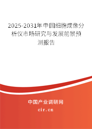 2024-2030年中國細(xì)胞成像分析儀市場研究與發(fā)展前景預(yù)測報(bào)告
