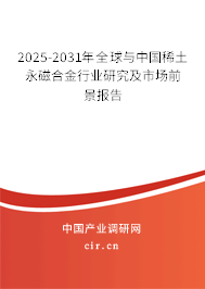 2025-2031年全球與中國(guó)稀土永磁合金行業(yè)研究及市場(chǎng)前景報(bào)告