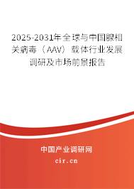 2025-2031年全球與中國腺相關(guān)病毒(AAV)載體行業(yè)發(fā)展調(diào)研及市場前景報(bào)告 2025-2031年全球與中國腺相關(guān)病毒(AAV)載體行業(yè)發(fā)展調(diào)研及市場前景報(bào)告