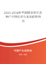 2025-2031年中國(guó)雄安新區(qū)房地產(chǎn)市場(chǎng)現(xiàn)狀與發(fā)展趨勢(shì)預(yù)測(cè)