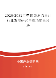 2026-2032年中國(guó)漩渦流量計(jì)行業(yè)發(fā)展研究與市場(chǎng)前景分析