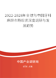2022-2028年全球與中國牙科麻醉市場現(xiàn)狀深度調(diào)研與發(fā)展趨勢