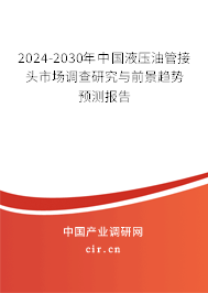 2024-2030年中國液壓油管接頭市場調(diào)查研究與前景趨勢預(yù)測報(bào)告