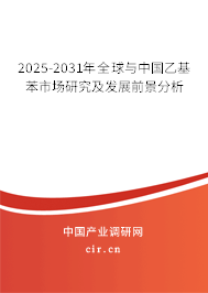 2025-2031年全球與中國乙基苯市場研究及發(fā)展前景分析 2025-2031年全球與中國乙基苯市場研究及發(fā)展前景分析