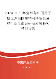2024-2030年全球與中國用于擠壓涂層的生物可降解聚合物行業(yè)全面調(diào)研及發(fā)展趨勢預(yù)測報(bào)告