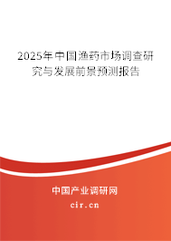 2025年中國(guó)漁藥市場(chǎng)調(diào)查研究與發(fā)展前景預(yù)測(cè)報(bào)告