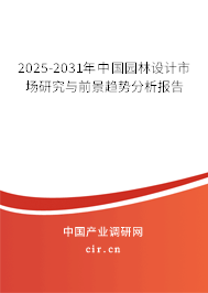 2025-2031年中國(guó)園林設(shè)計(jì)市場(chǎng)研究與前景趨勢(shì)分析報(bào)告 2025-2031年中國(guó)園林設(shè)計(jì)市場(chǎng)研究與前景趨勢(shì)分析報(bào)告