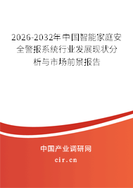 2026-2032年中國(guó)智能家庭安全警報(bào)系統(tǒng)行業(yè)發(fā)展現(xiàn)狀分析與市場(chǎng)前景報(bào)告 2026-2032年中國(guó)智能家庭安全警報(bào)系統(tǒng)行業(yè)發(fā)展現(xiàn)狀分析與市場(chǎng)前景報(bào)告