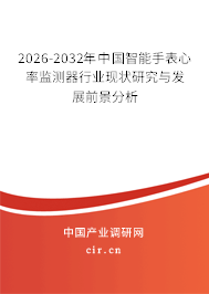 2025-2031年中國(guó)智能手表心率監(jiān)測(cè)器行業(yè)現(xiàn)狀研究與發(fā)展前景分析