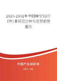 2025-2031年中國珠寶3D打印行業(yè)研究分析與前景趨勢報(bào)告