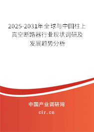 2025-2031年全球與中國(guó)柱上真空斷路器行業(yè)現(xiàn)狀調(diào)研及發(fā)展趨勢(shì)分析 2025-2031年全球與中國(guó)柱上真空斷路器行業(yè)現(xiàn)狀調(diào)研及發(fā)展趨勢(shì)分析