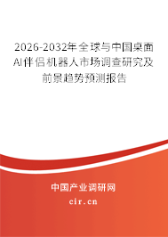 2026-2032年全球與中國(guó)桌面AI伴侶機(jī)器人市場(chǎng)調(diào)查研究及前景趨勢(shì)預(yù)測(cè)報(bào)告