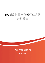 2013版中國刨花板行業(yè)調(diào)研分析報告