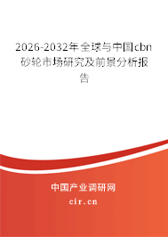 2026-2032年全球與中國cbn砂輪市場(chǎng)研究及前景分析報(bào)告