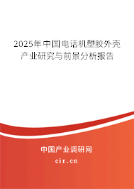 2023年中國電話機塑膠外殼產(chǎn)業(yè)研究與前景分析報告 2023年中國電話機塑膠外殼產(chǎn)業(yè)研究與前景分析報告