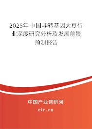 2025年中國非轉基因大豆行業(yè)深度研究分析及發(fā)展前景預測報告
