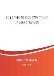 2012中國家具及家居用品市場調(diào)研分析報告 2012中國家具及家居用品市場調(diào)研分析報告