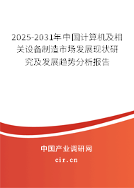 2023-2029年中國計算機及相關(guān)設(shè)備制造市場發(fā)展現(xiàn)狀研究及發(fā)展趨勢分析報告