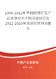 2008-2012年中國硫鐵礦石產(chǎn)品競爭對手市場深度研究及2012-2016年發(fā)展前景預測報告
