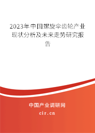 2023年中國(guó)螺旋傘齒輪產(chǎn)業(yè)現(xiàn)狀分析及未來(lái)走勢(shì)研究報(bào)告