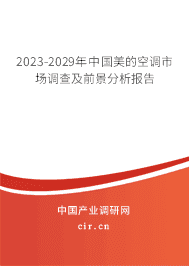 2023-2029年中國(guó)美的空調(diào)市場(chǎng)調(diào)查及前景分析報(bào)告