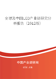 全球及中國(guó)LED產(chǎn)業(yè)鏈研究分析報(bào)告（2012版）