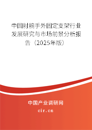 中國(guó)肘腕手外固定支架行業(yè)發(fā)展研究與市場(chǎng)前景分析報(bào)告（2023年版）