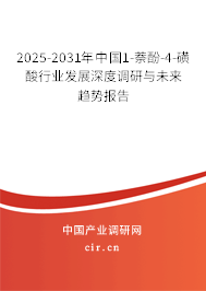 2025-2031年中國(guó)1-萘酚-4-磺酸行業(yè)發(fā)展深度調(diào)研與未來(lái)趨勢(shì)報(bào)告