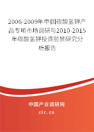 2006-2009年中國碳酸氫鉀產品專項市場調研與2010-2015年碳酸氫鉀投資前景研究分析報告