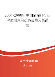 2007-2008年中國氟涂料行業(yè)深度研究及投資前景分析報告