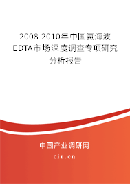 2008-2010年中國(guó)氨海波EDTA市場(chǎng)深度調(diào)查專項(xiàng)研究分析報(bào)告