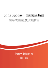 2023-2029年中國糊精市場(chǎng)調(diào)研與發(fā)展前景預(yù)測(cè)報(bào)告