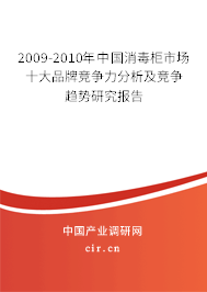 2009-2010年中國消毒柜市場十大品牌競爭力分析及競爭趨勢研究報告 2009-2010年中國消毒柜市場十大品牌競爭力分析及競爭趨勢研究報告