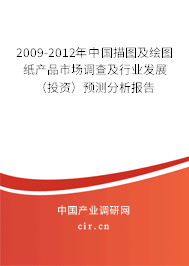 2009-2012年中國(guó)描圖及繪圖紙產(chǎn)品市場(chǎng)調(diào)查及行業(yè)發(fā)展（投資）預(yù)測(cè)分析報(bào)告