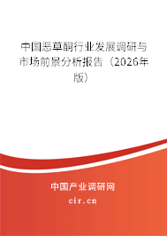 中國惡草酮行業(yè)發(fā)展調研與市場前景分析報告（2026年版）