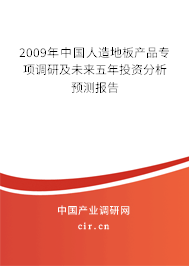 2009年中國(guó)人造地板產(chǎn)品專項(xiàng)調(diào)研及未來(lái)五年投資分析預(yù)測(cè)報(bào)告
