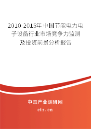 2010-2015年中國(guó)節(jié)能電力電子設(shè)備行業(yè)市場(chǎng)競(jìng)爭(zhēng)力監(jiān)測(cè)及投資前景分析報(bào)告