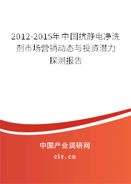 2012-2015年中國抗靜電凈洗劑市場營銷動態(tài)與投資潛力探測報告 2012-2015年中國抗靜電凈洗劑市場營銷動態(tài)與投資潛力探測報告