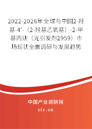2022-2028年全球與中國2-羥基-4'-(2-羥基乙氧基)-2-甲基丙炔(光引發(fā)劑2959)市場現(xiàn)狀全面調(diào)研與發(fā)展趨勢分析報(bào)告 2022-2028年全球與中國2-羥基-4'-(2-羥基乙氧基)-2-甲基丙炔(光引發(fā)劑2959)市場現(xiàn)狀全面調(diào)研與發(fā)展趨勢分析報(bào)告