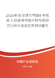 2026年版全球與中國4-甲氧基-3-硝基苯甲酸市場(chǎng)專題研究分析與發(fā)展前景預(yù)測(cè)報(bào)告