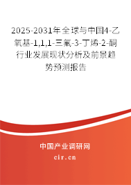 2025-2031年全球與中國4-乙氧基-1,1,1-三氟-3-丁烯-2-酮行業(yè)發(fā)展現(xiàn)狀分析及前景趨勢預(yù)測報告 2025-2031年全球與中國4-乙氧基-1,1,1-三氟-3-丁烯-2-酮行業(yè)發(fā)展現(xiàn)狀分析及前景趨勢預(yù)測報告
