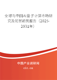 全球與中國AI量子計(jì)算市場研究及前景趨勢報(bào)告（2025-2031年）