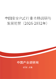 中國安全PLC行業(yè)市場調(diào)研與發(fā)展前景(2026-2032年) 中國安全PLC行業(yè)市場調(diào)研與發(fā)展前景(2026-2032年)