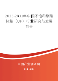 2025-2031年中國不飽和聚酯樹脂（UP）行業(yè)研究與發(fā)展前景